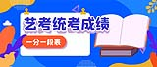 2021年湖北省藝術統考（服裝表演）一分一段表