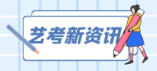 2024年北京市高招本科提前批藝術類B段錄取投檔線