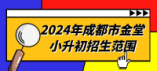 2024年成都市大邑小升初招生范圍