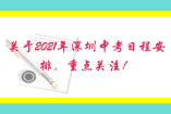 中考時(shí)間定了？關(guān)于2021年深圳中考日程安排，重點(diǎn)關(guān)注！