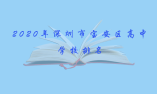 2020年深圳市寶安區高中學校排名