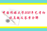 中國傳媒大學(xué)2021年藝考初試真題及答案全解