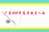 廣東2021年高考報名人數