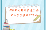 2021深圳新改擴建公辦中小學學位10.37萬個