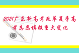 2021廣東新高考改革夏季高考志愿填報重大變化