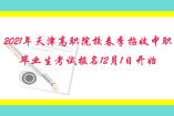 2021年天津高職院校春季招收中職畢業生考試報名12月1日開