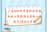 廣東省2020年中等職業學校和技工院校招生錄取工作將于8月2