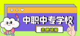 2024年荊門市第三批次部分中職學(xué)校征集志愿