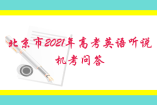 北京市2021年高考英語聽說機(jī)考問答