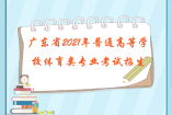 廣東省2021年普通高等學校體育類專業考試招生辦法