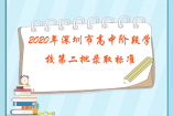 2020年深圳市高中階段學(xué)校第二批錄取標(biāo)準(zhǔn)