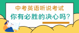 2021年廣州市中考英語聽說考試將于5月8日-9日舉行