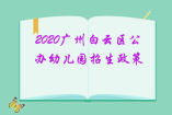 2020廣州白云區(qū)公辦幼兒園招生政策