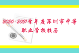 2020-2021學年度深圳市中等職業學校校歷