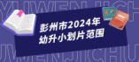 彭州市2024年幼升小劃片范圍來(lái)啦！