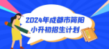 2024年成都市簡陽市小升初招生計劃