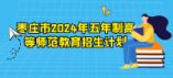 棗莊市2024年五年制高等師范教育招生計劃	計劃招生40人