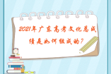 2021年廣東高考文化總成績是如何組成的？