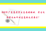 2021年廣東高考學(xué)生志愿填報(bào)時(shí)，考生選考科目如何對應(yīng)高校選