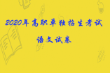 2020年高職單獨招生考試語文試卷