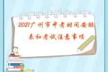 2021廣州市中考時間安排表和考試注意事項(xiàng)