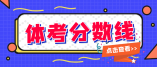 2021年青海體考最低分數線