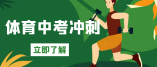 省教育廳印發2021年初中畢業生體育考試工作方案，3月15日