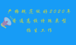 嚴格規范做好2020年普通高校特殊類型招生工作