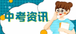 焦作市城區2024普通高中招生征求志愿