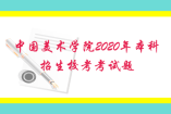 中國美術學院2020年“三位一體”綜合評價本科招生校考考試題