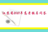 江蘇省2021年高考報(bào)名問(wèn)答