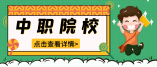 寧夏2020年中職學校暨技工學校招生錄取信息