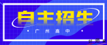 2021年廣州市高中自主招生1265人