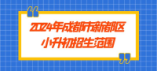 2024年成都市新都區小升初招生范圍