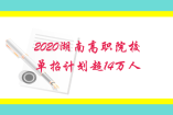 2020湖南高職院校單招計(jì)劃超14萬人