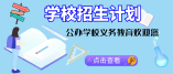 2021年深圳市鹽田區(qū)初中一年級招生計劃（含學區(qū)劃分）