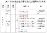 2024年安陽市市區普通高中招生工作細則(招生計劃 +志愿填報說明)