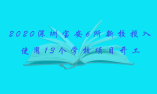 2020深圳寶安6所新校投入使用13個學校項目開工