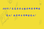 2021年廣東高考考生報考科類有哪些變化？數學科目有哪些變化