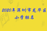 2020年深圳市龍華區(qū)小學排名