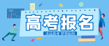 山西省2022年高考網上報名11月5日開始