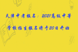 天津中考報(bào)名：2021高級(jí)中等學(xué)校招生報(bào)名將于20日開始