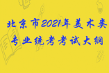 北京市2021年美術類專業統考考試大綱