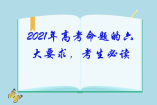 2021年高考命題的六大要求，考生必讀