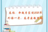 春招：命題專家談2021年外語一考、春考出題思路