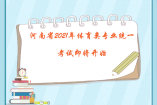 河南省2021年體育類專業統一考試即將開始