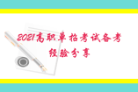 2021高職單招考試備考經驗分享