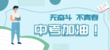 南京市2024年中招第二批次錄取進(jìn)程過半，在投檔控制線上未被錄取的考生可填報(bào)征求志愿