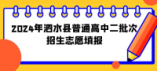 2024年泗水縣普通高中二批次招生志愿填報