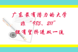 廣東最有潛力的大學，非“985、211”，但有望擠進雙一流